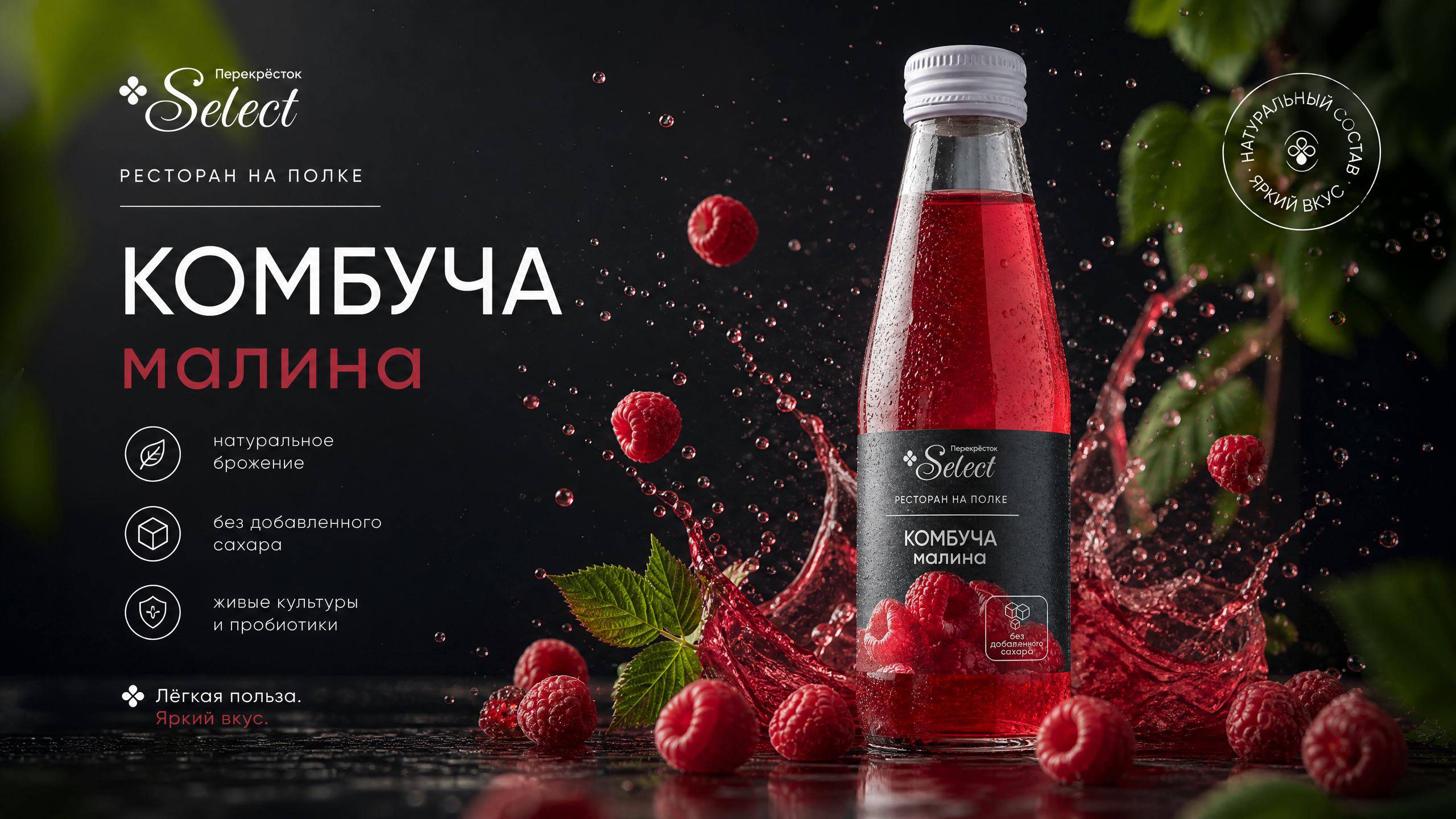 Бутылка комбучи «Малина» Перекрёсток Select с брызгами и ягодами